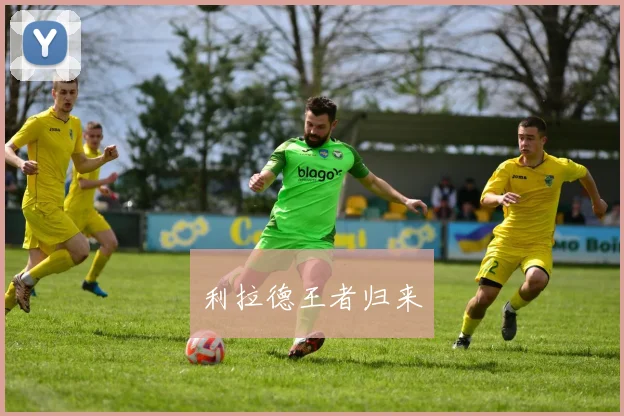 利拉德王者归来