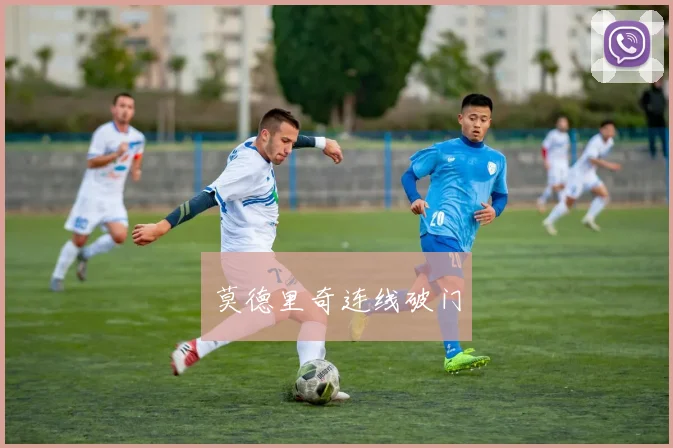 莫德里奇连线破门