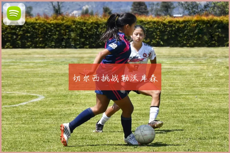 切尔西挑战勒沃库森