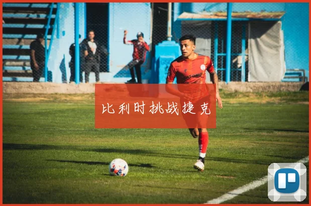 比利时挑战捷克