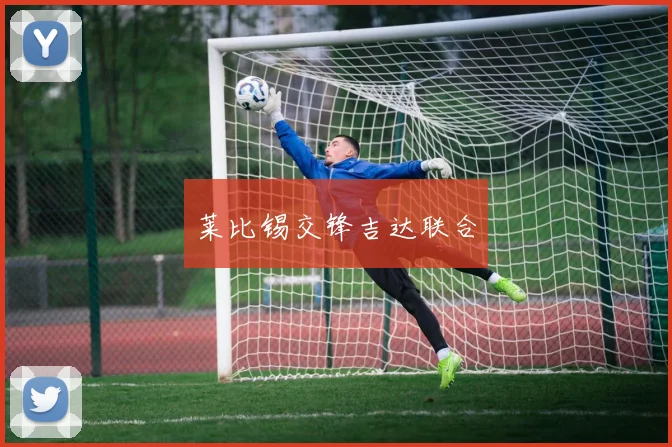 莱比锡交锋吉达联合