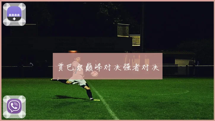 贾巴尔巅峰对决强者对决