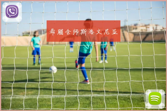 希腊会师斯洛文尼亚