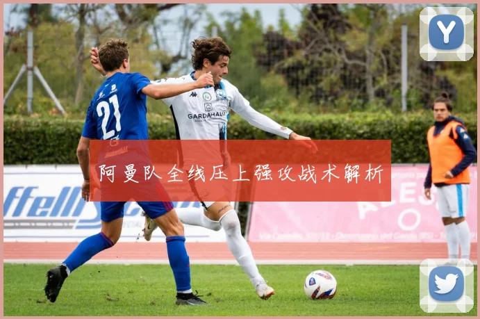 阿曼队全线压上强攻战术解析