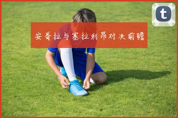 安哥拉与塞拉利昂对决前瞻