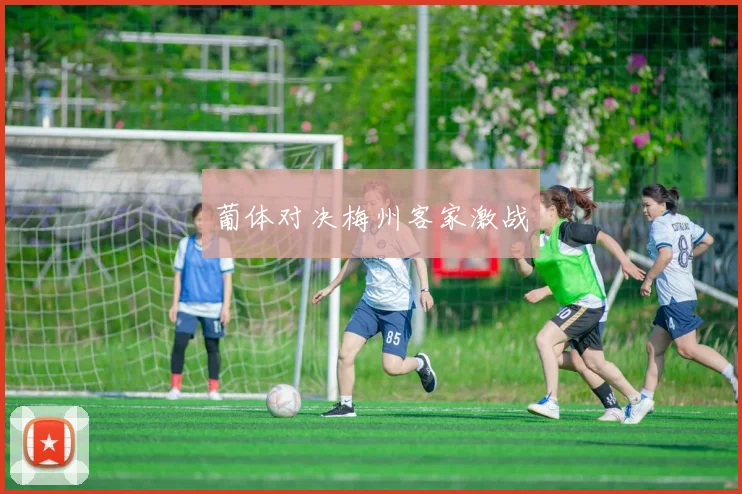葡体对决梅州客家激战
