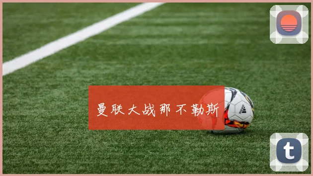 曼联大战那不勒斯