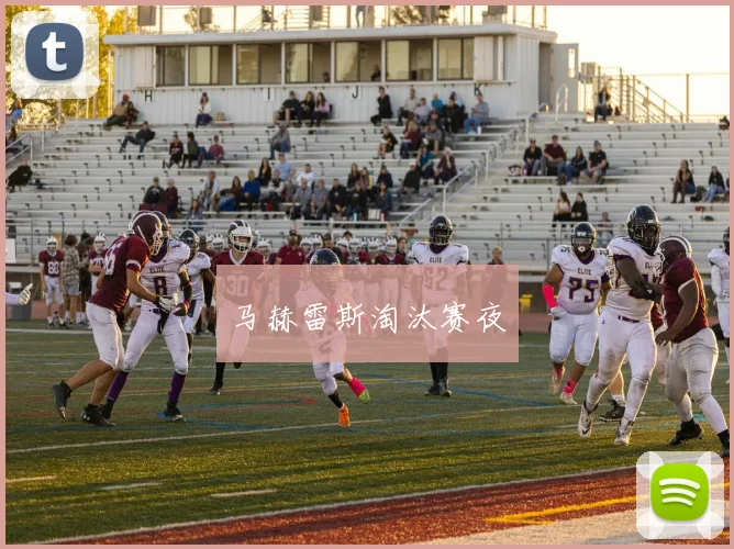 马赫雷斯淘汰赛夜