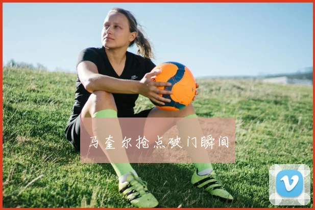 马奎尔抢点破门瞬间