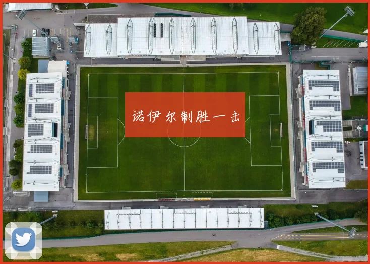 诺伊尔制胜一击