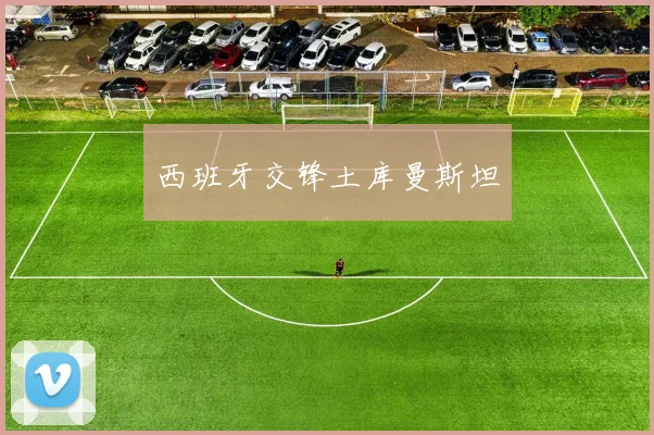西班牙交锋土库曼斯坦