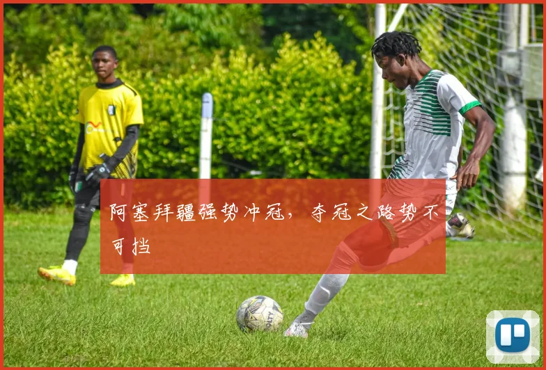 阿塞拜疆强势冲冠，夺冠之路势不可挡