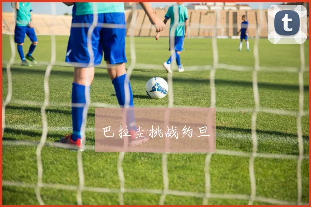 巴拉圭挑战约旦