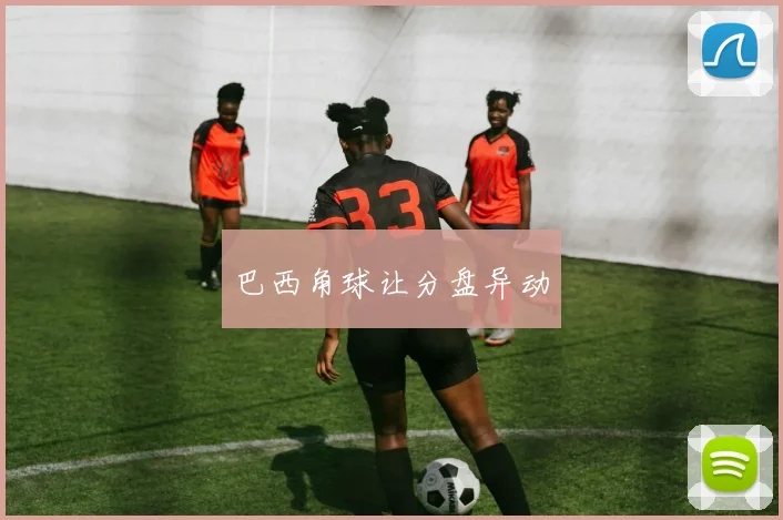 巴西角球让分盘异动