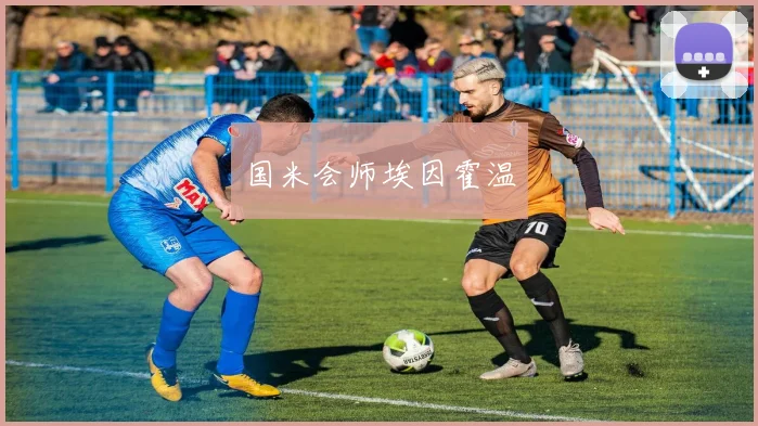 国米会师埃因霍温
