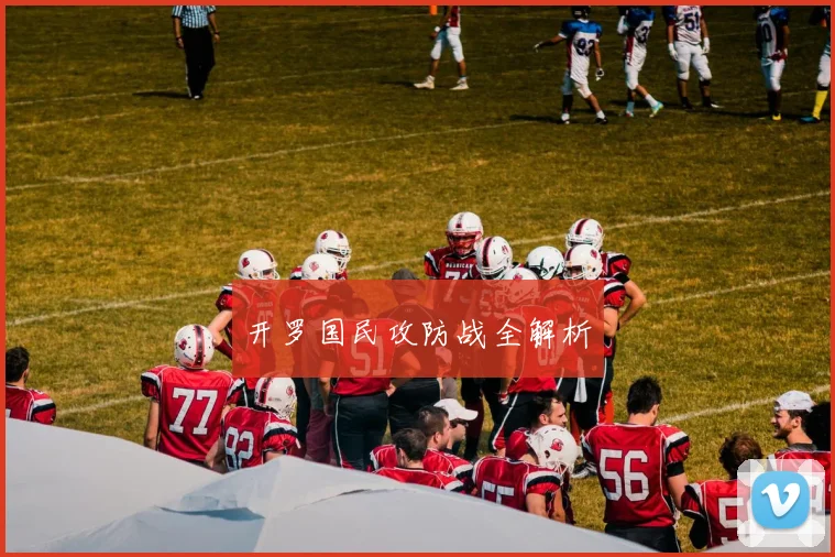 开罗国民攻防战全解析