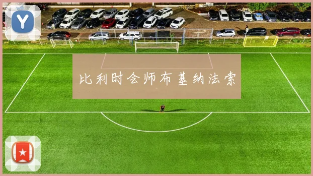 比利时会师布基纳法索