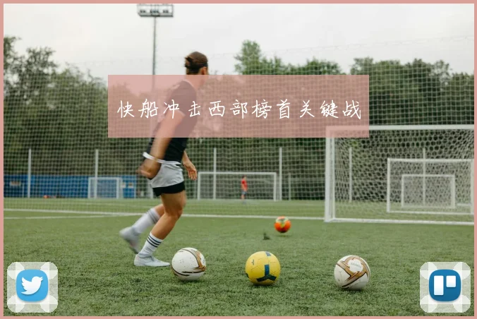 快船冲击西部榜首关键战