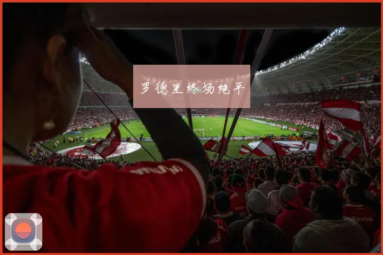 罗德里终场绝平