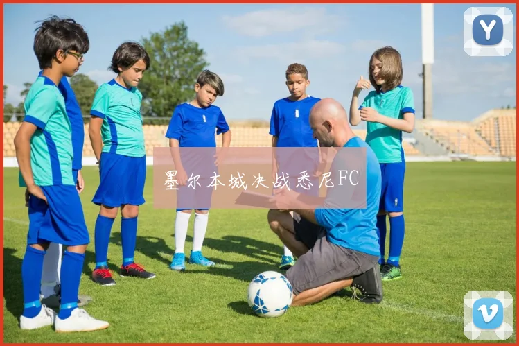 墨尔本城决战悉尼FC