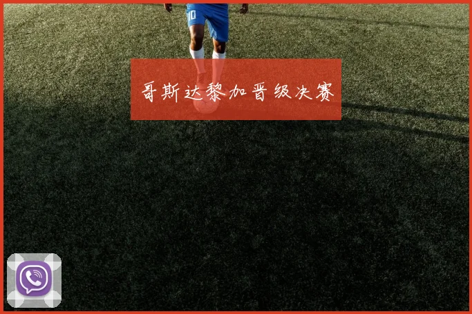 哥斯达黎加晋级决赛