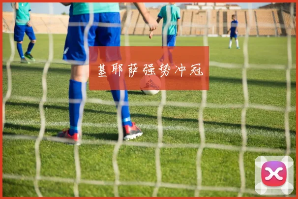 基耶萨强势冲冠