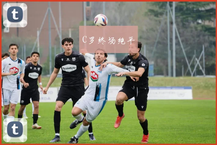 C罗终场绝平
