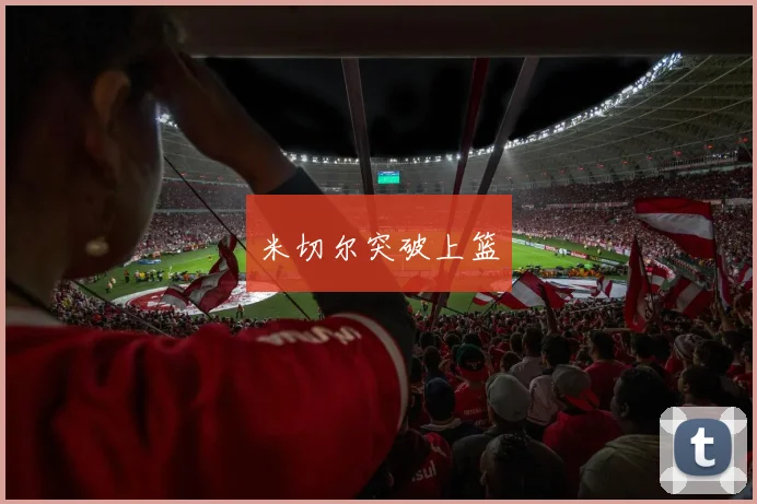 米切尔突破上篮