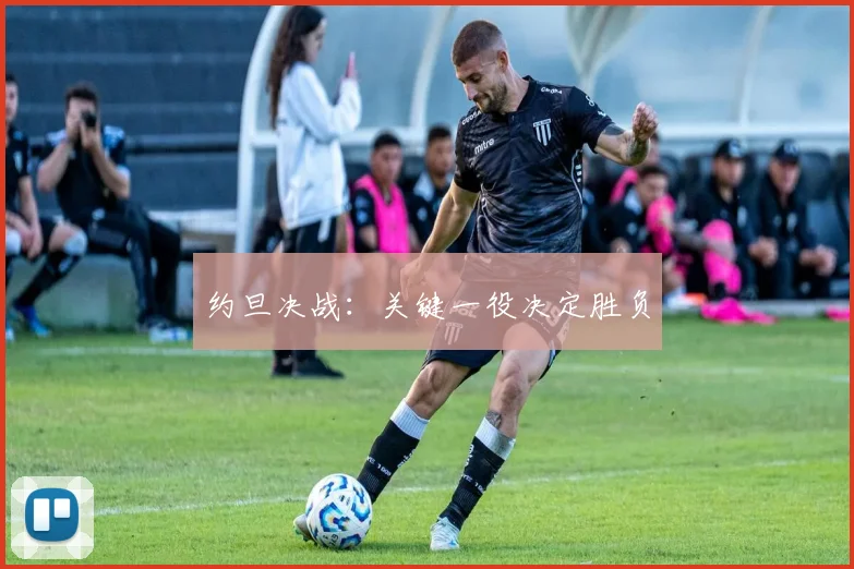 约旦决战：关键一役决定胜负