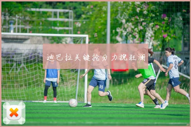 迪巴拉关键抢分力挽狂澜