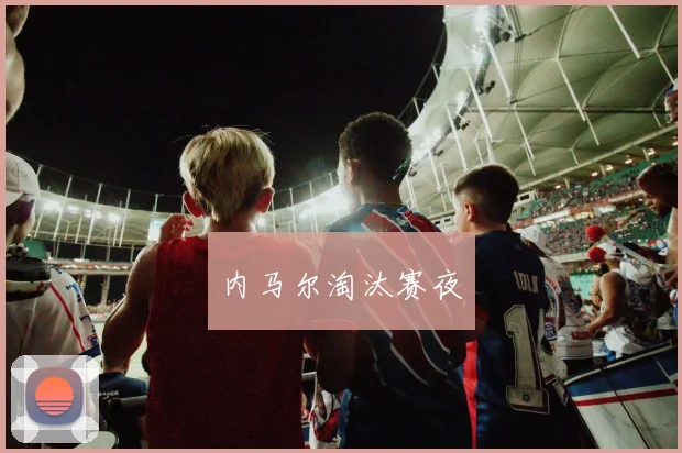 内马尔淘汰赛夜