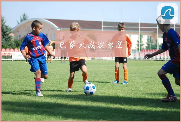巴萨大战波尔图