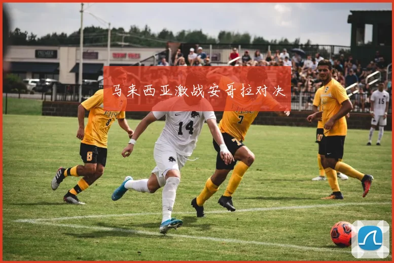 马来西亚激战安哥拉对决