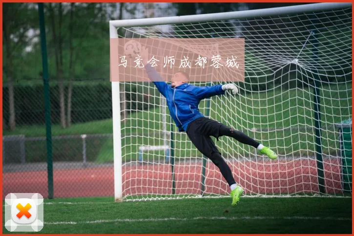 马竞会师成都蓉城