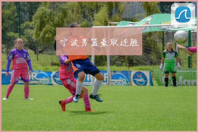 宁波男篮豪取连胜