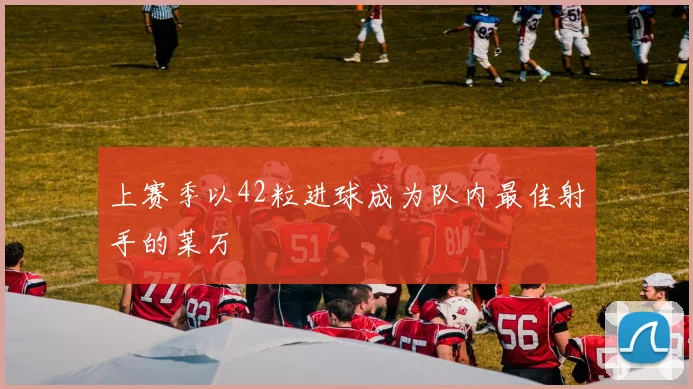 上赛季以42粒进球成为队内最佳射手的莱万