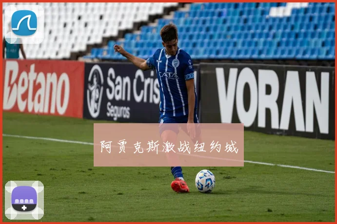 阿贾克斯激战纽约城