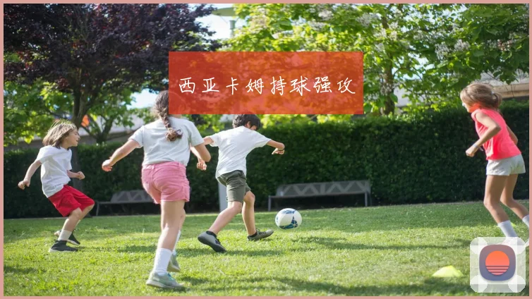 西亚卡姆持球强攻