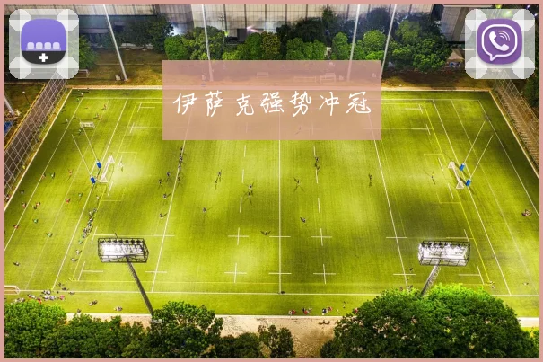 伊萨克强势冲冠