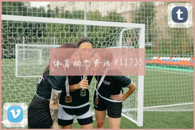 阿根廷面对阿尔及利亚主帅变阵能否抢主动权胜负倾向分析