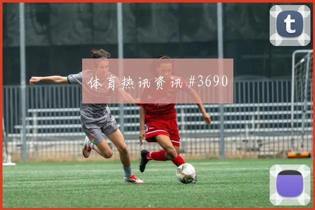 佛得角vs乌拉圭2026世界杯战术板解析