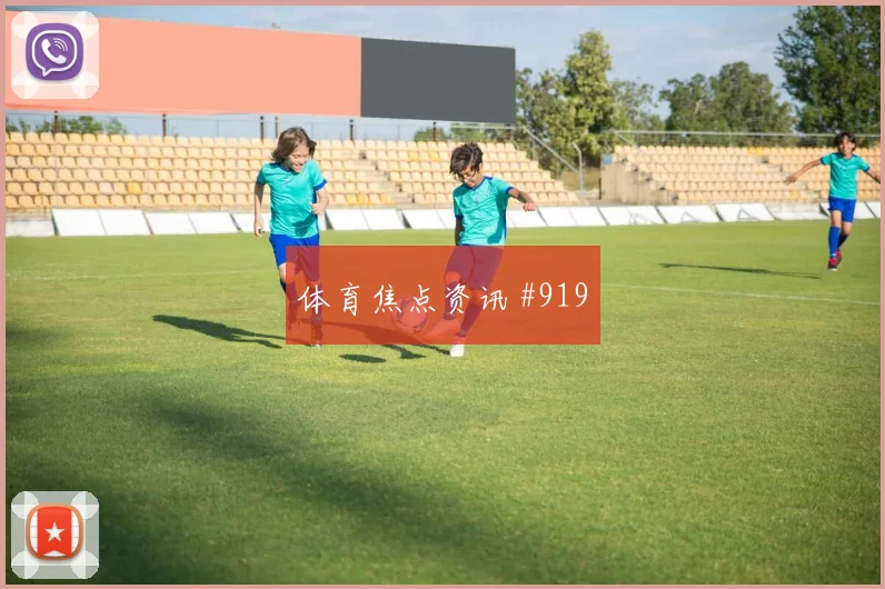 蒋光太晃倒后卫利雅得胜利悬念重启全场沸腾