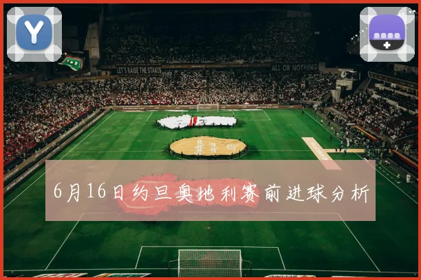 6月16日约旦奥地利赛前进球分析