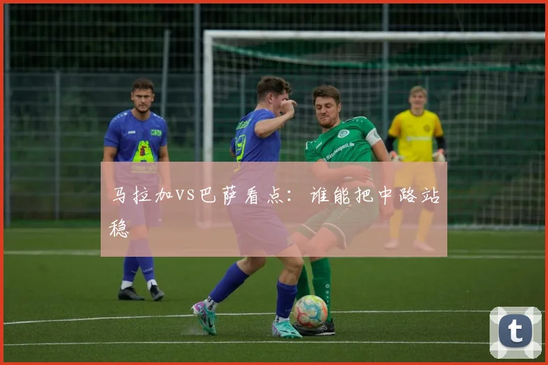 马拉加vs巴萨看点：谁能把中路站稳