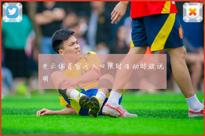 开云体育官方入口限时活动时效说明