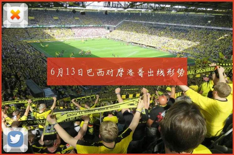 6月13日巴西对摩洛哥出线形势