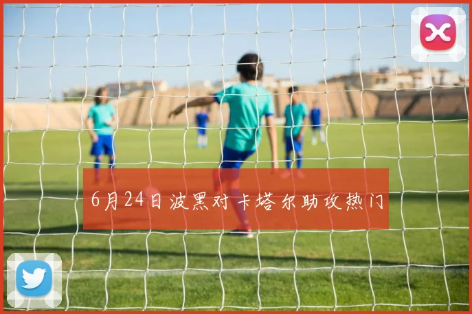 6月24日波黑对卡塔尔助攻热门