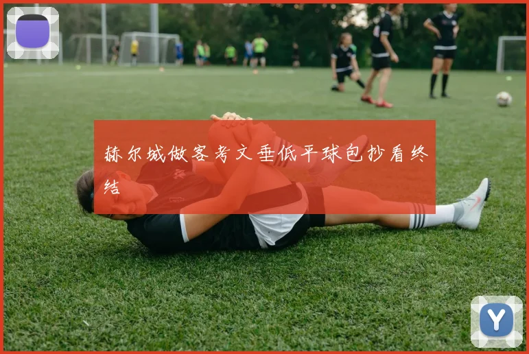 赫尔城做客考文垂低平球包抄看终结