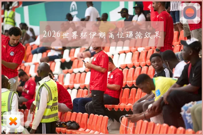 2026世界杯伊朗高位逼抢效果