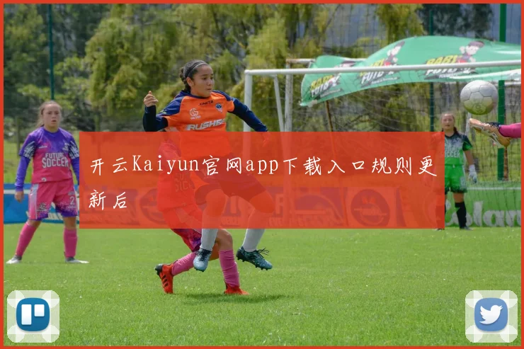 开云Kaiyun官网app下载入口规则更新后